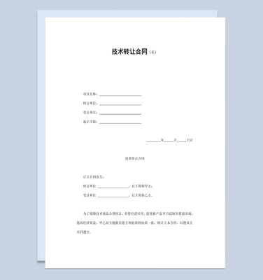 簡潔風(fēng)公司企業(yè)部門產(chǎn)品技術(shù)轉(zhuǎn)讓合同書范本W(wǎng)ord模板