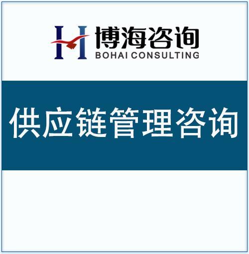 國(guó)內(nèi)知名ISC供應(yīng)鏈咨詢公司 企業(yè)管理咨詢的領(lǐng)航者